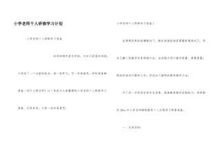 小学教师个人研修学习计划