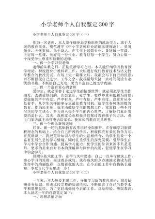 小学教师个人自我鉴定300字