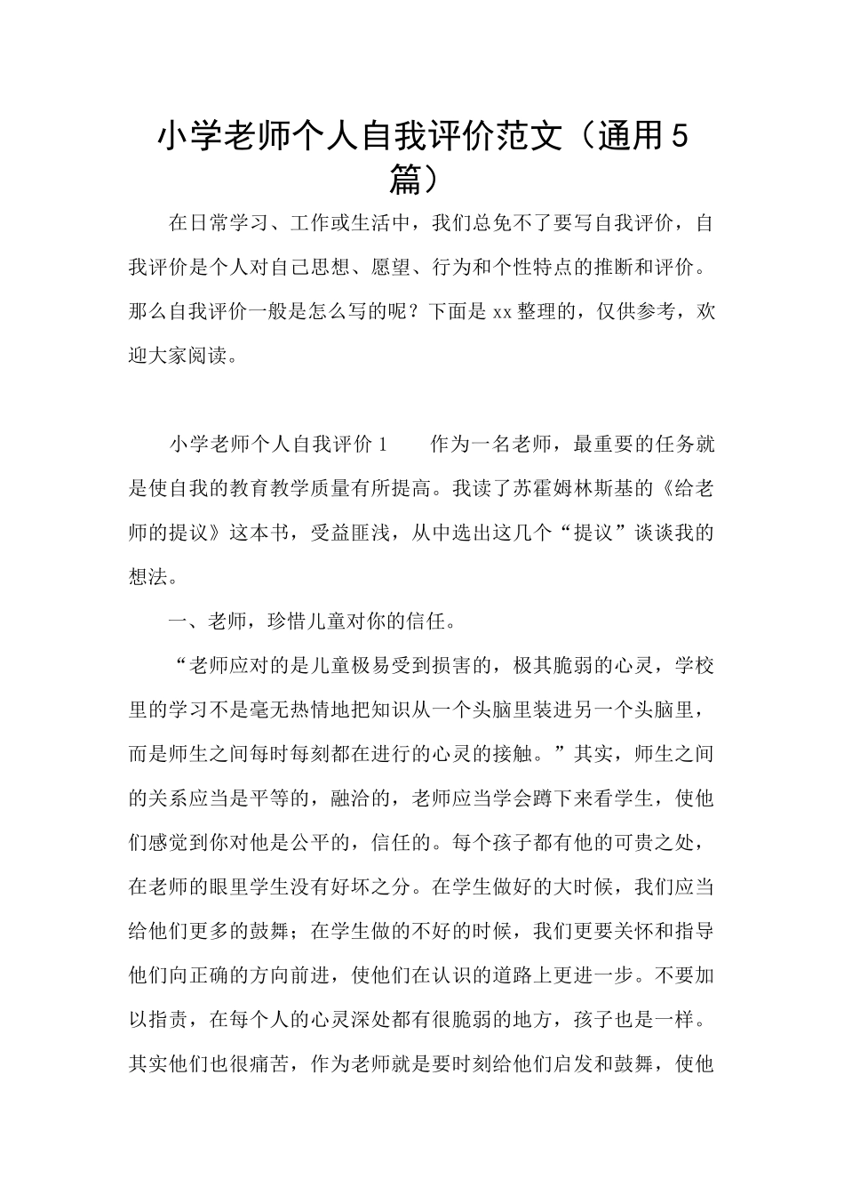 小学教师个人自我评价范文_第1页