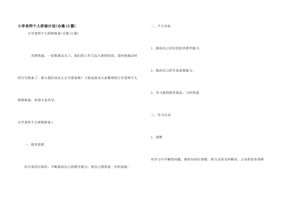 小学教师个人研修计划_第1页