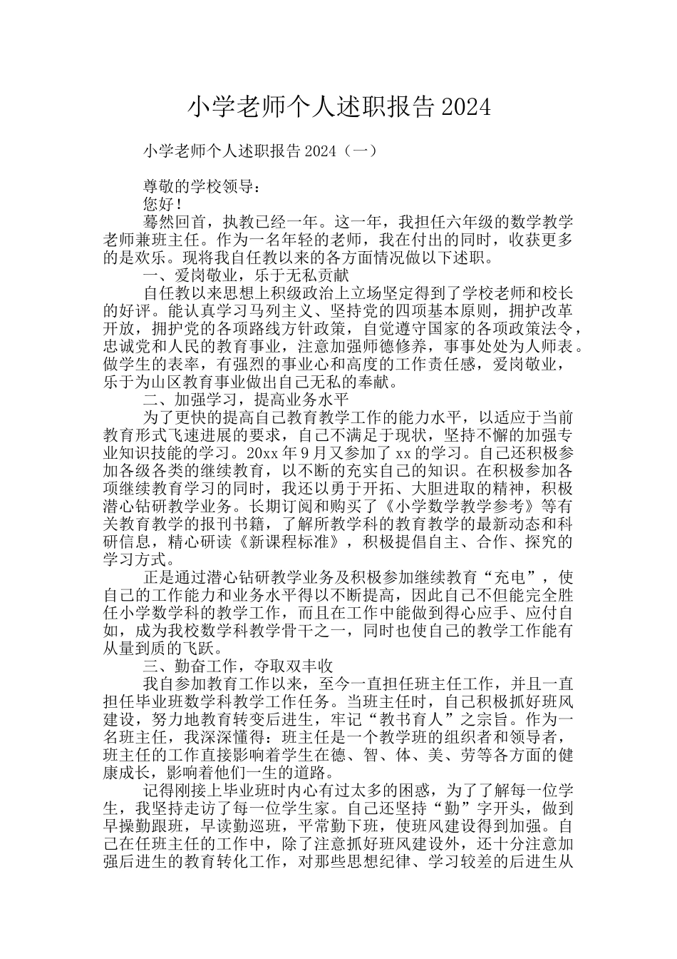 小学教师个人述职报告2024_第1页