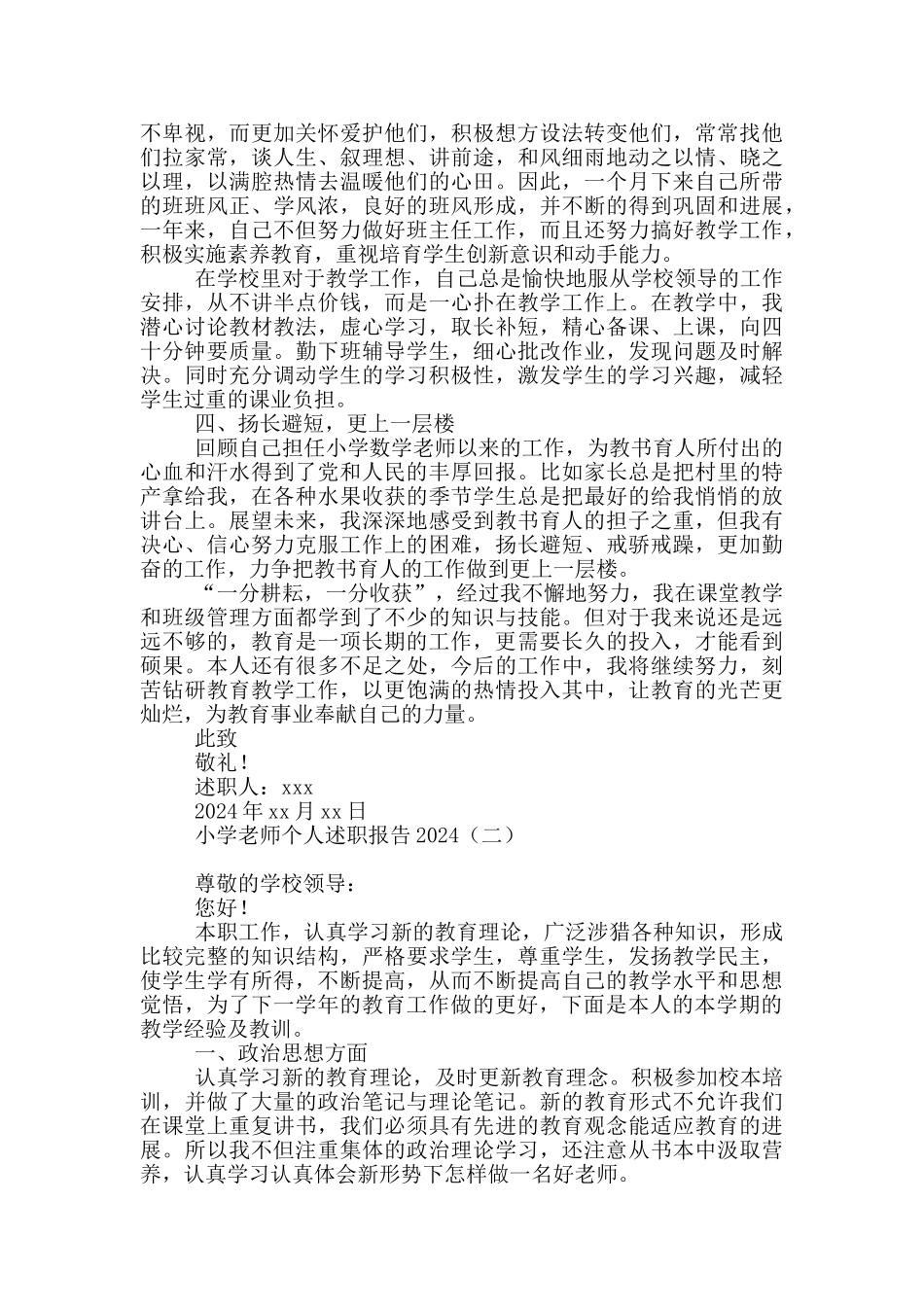 小学教师个人述职报告2024_第2页