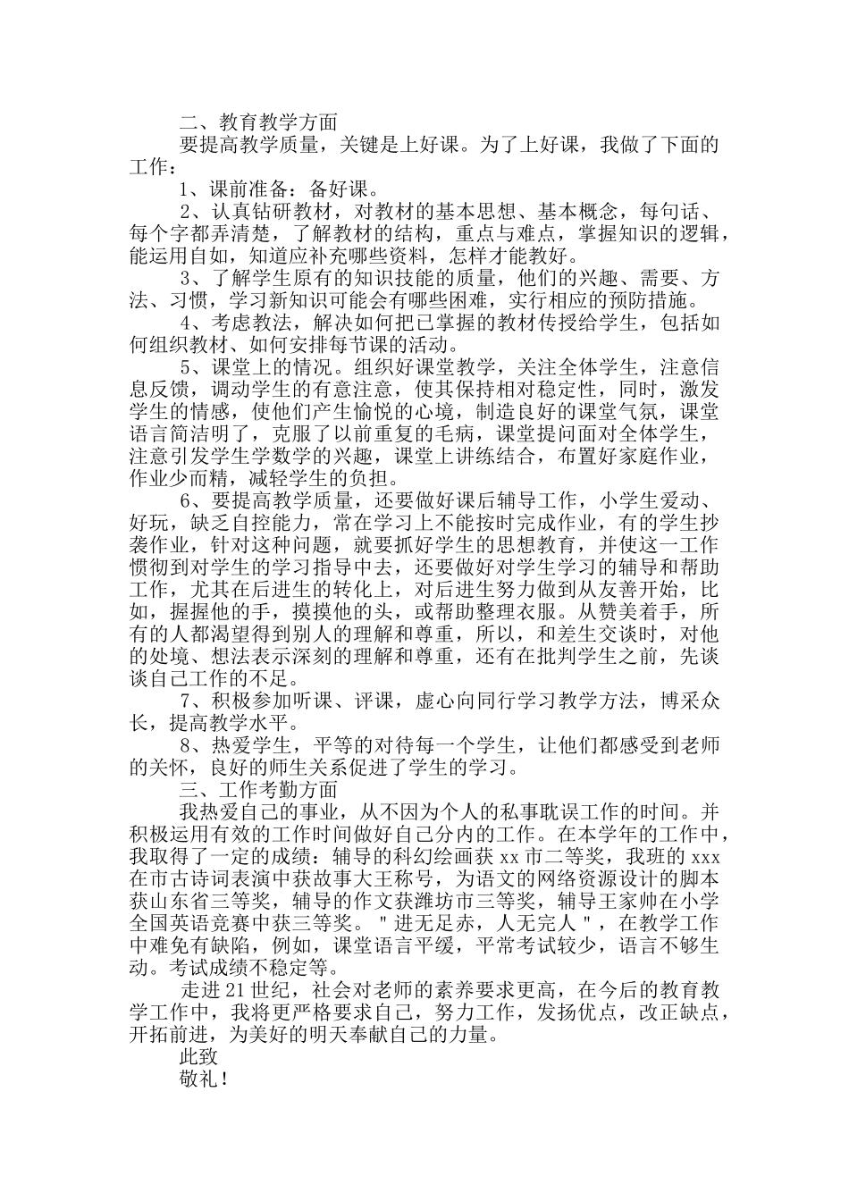 小学教师个人述职报告2024_第3页