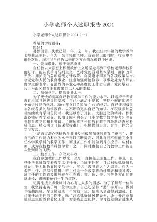 小学教师个人述职报告2024