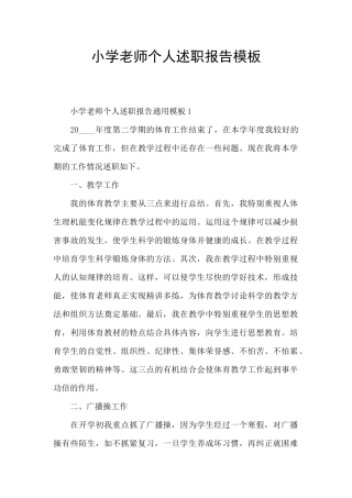 小学教师个人述职报告模板