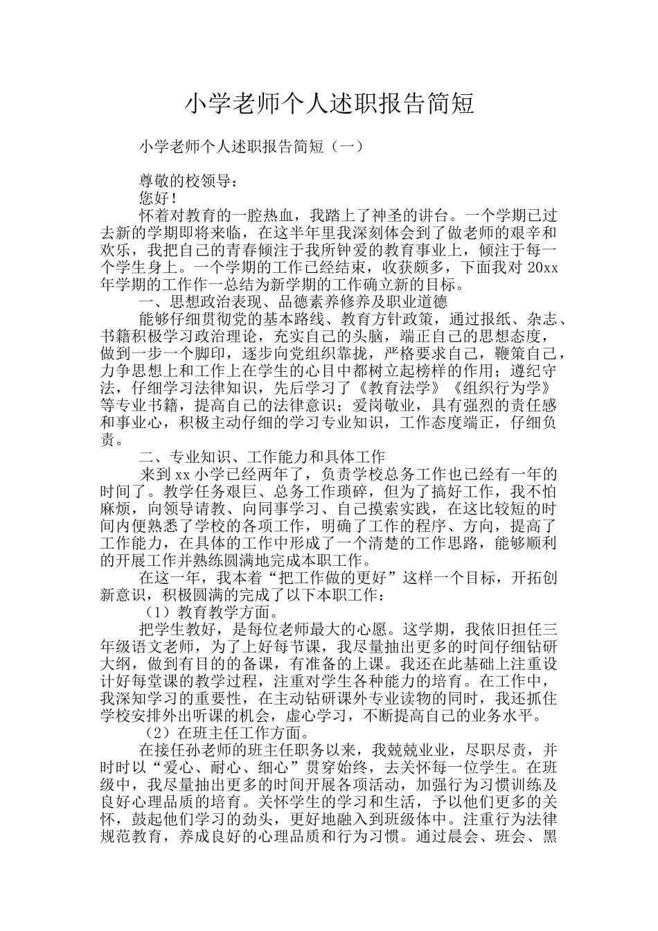 小学教师个人述职报告简短_第1页