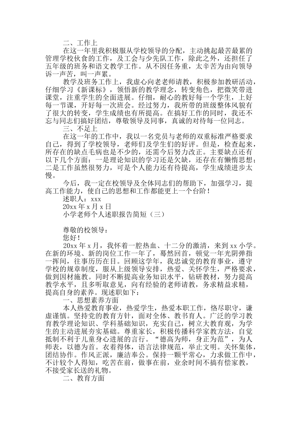 小学教师个人述职报告简短_第3页