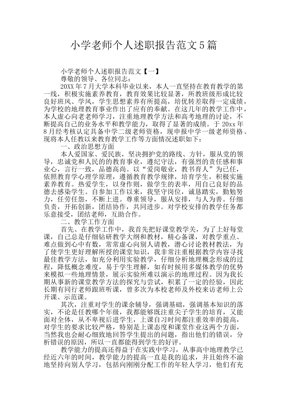 小学教师个人述职报告范文5篇_第1页