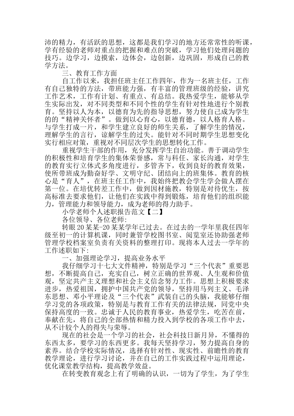 小学教师个人述职报告范文5篇_第2页