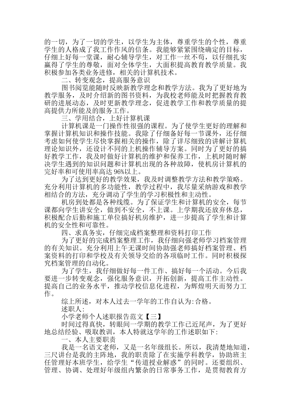 小学教师个人述职报告范文5篇_第3页