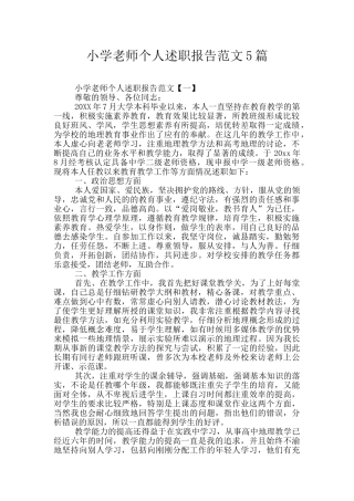 小学教师个人述职报告范文5篇