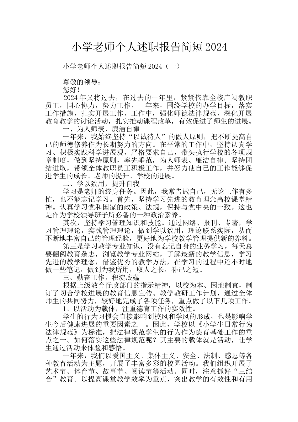 小学教师个人述职报告简短2024_第1页