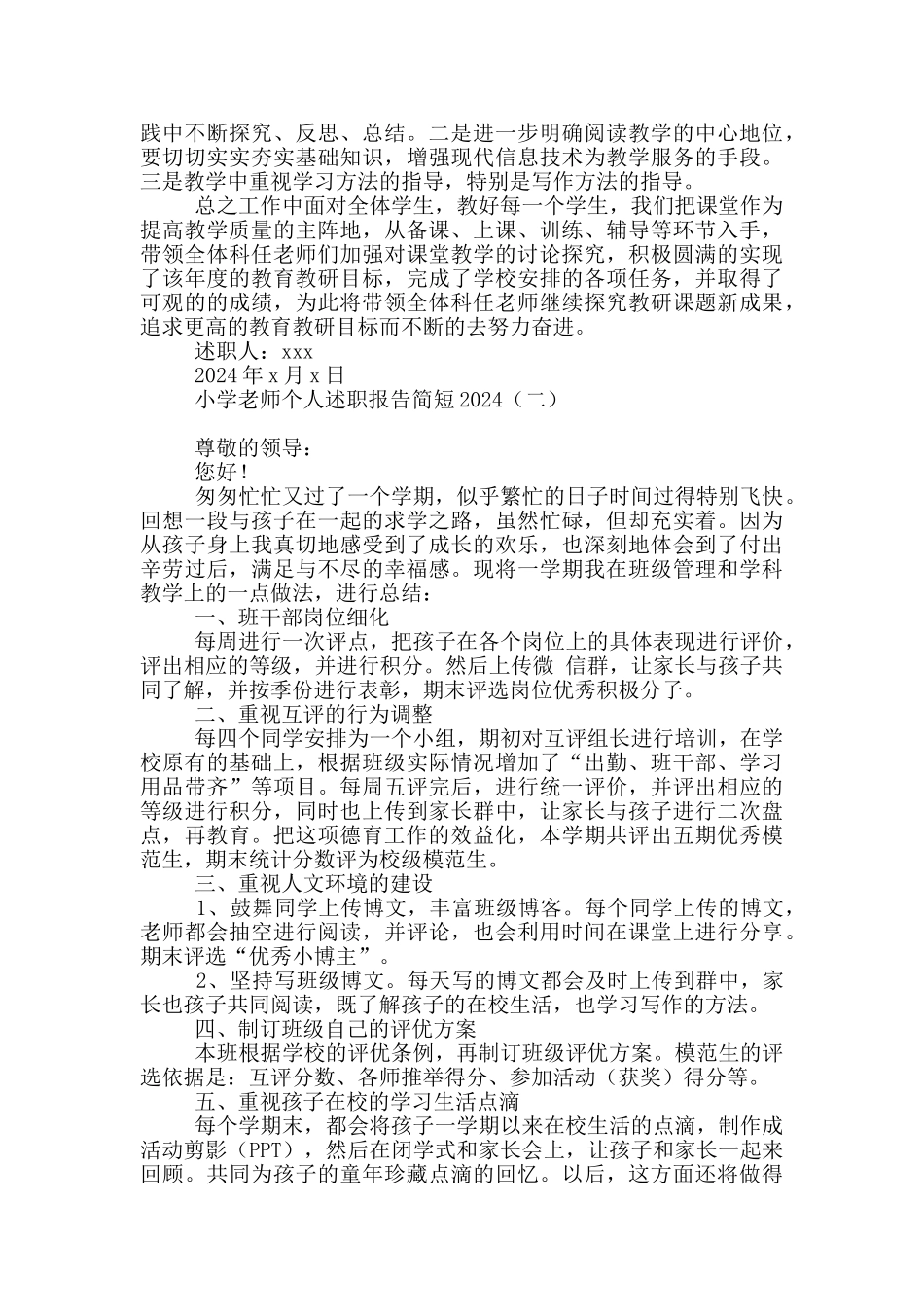 小学教师个人述职报告简短2024_第3页