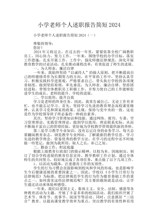 小学教师个人述职报告简短2024