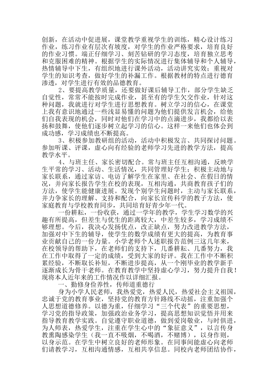 小学教师个人述职报告范文_第2页