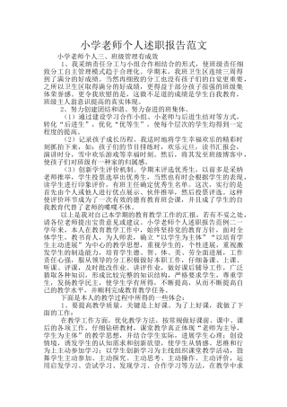 小学教师个人述职报告范文