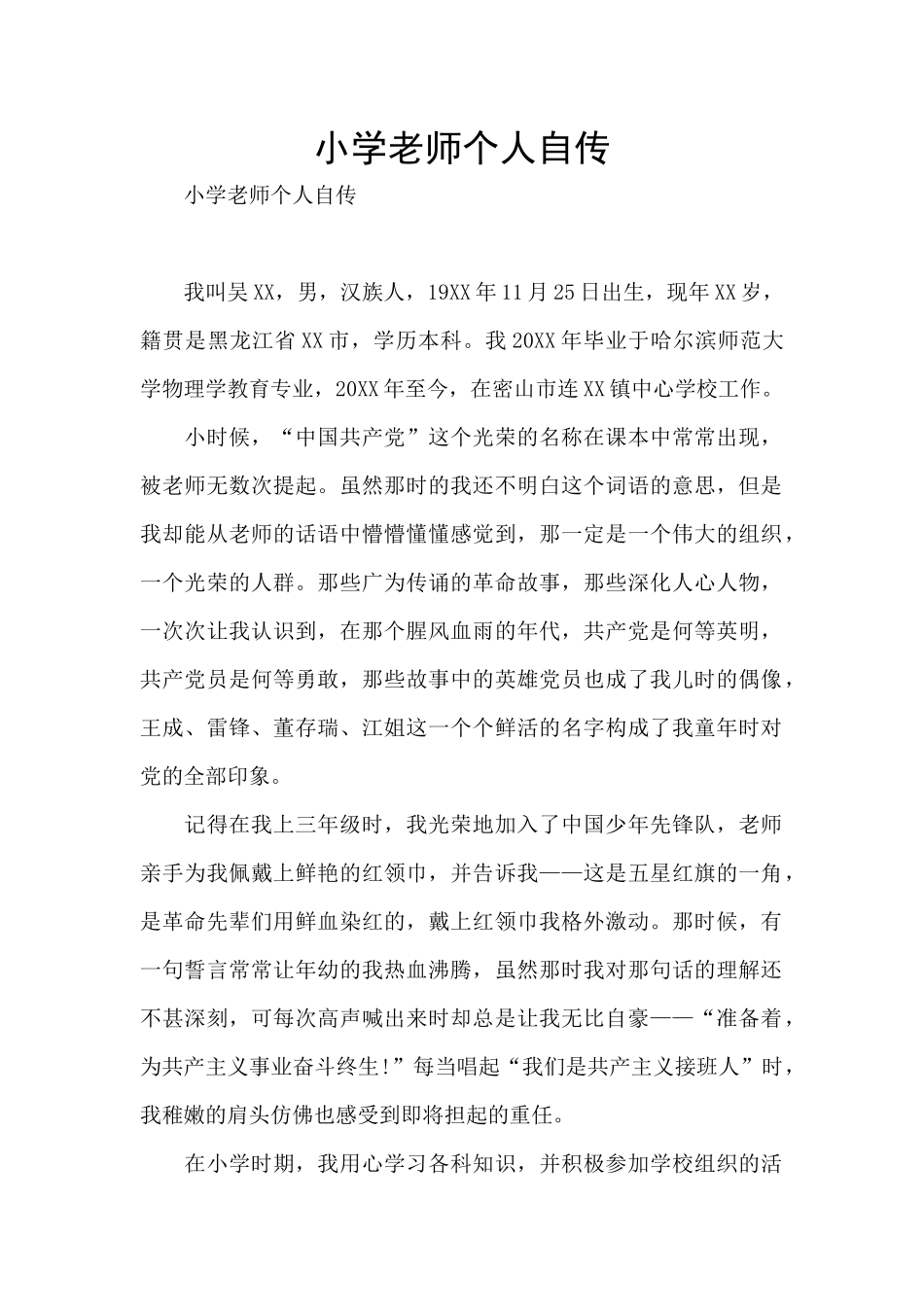 小学教师个人自传_第1页