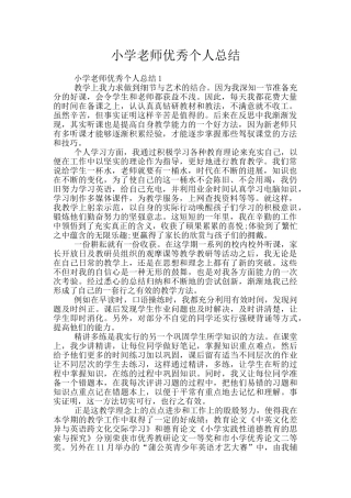 小学教师优秀个人总结