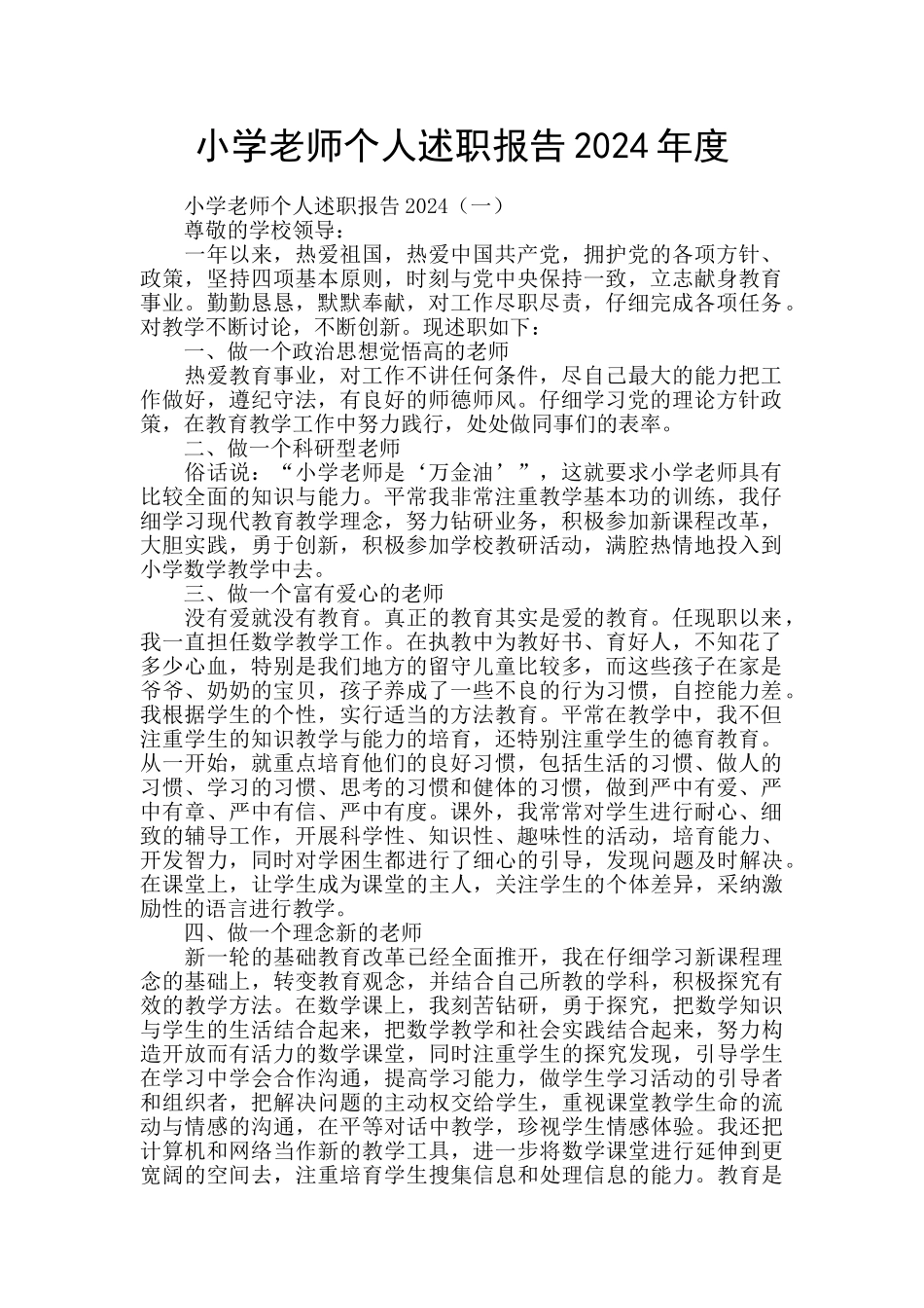 小学教师个人述职报告2024年度_第1页