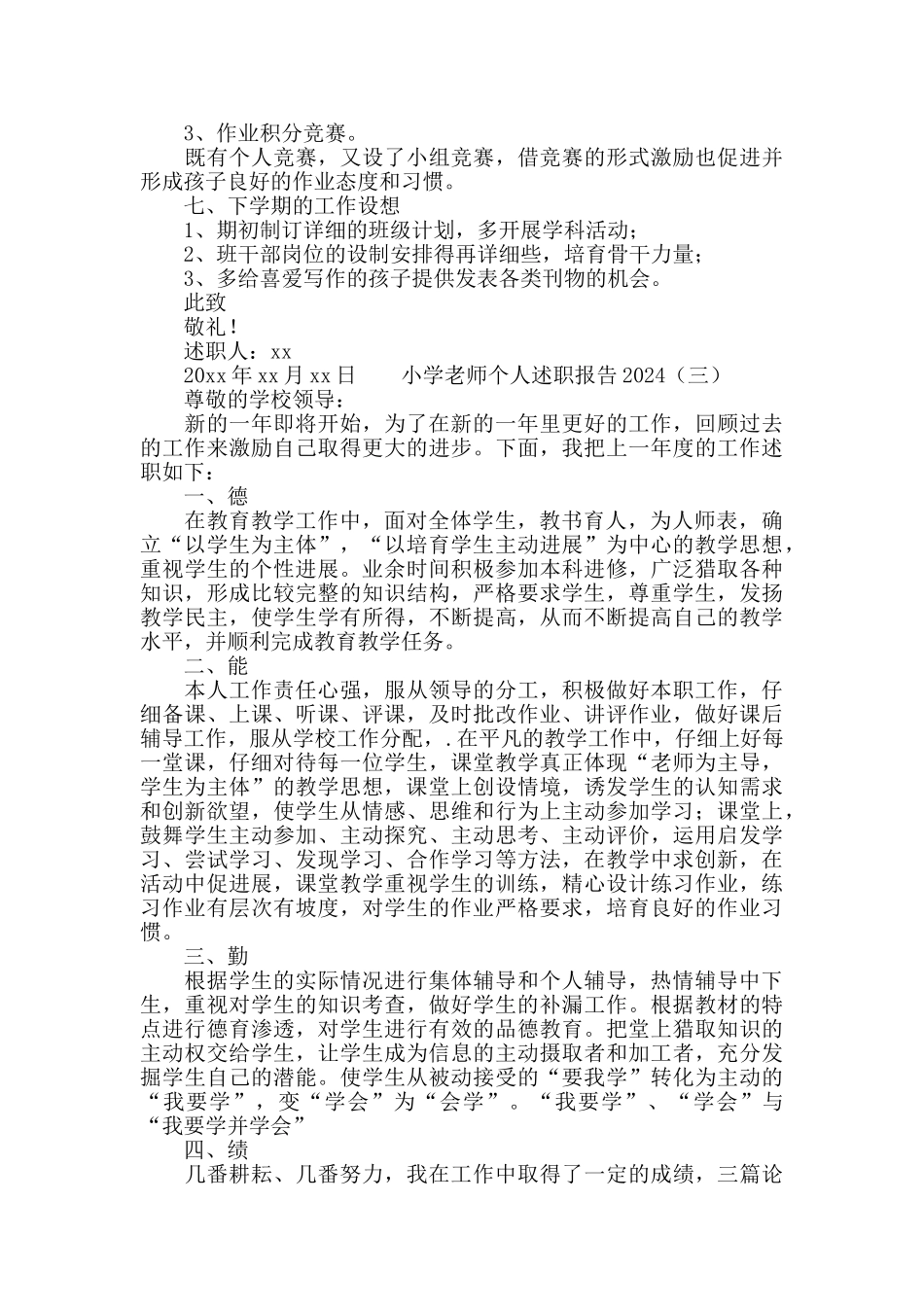 小学教师个人述职报告2024年度_第3页