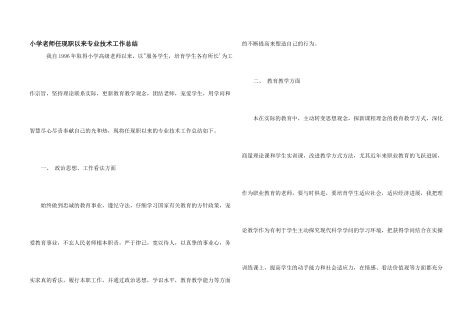 小学教师任现职以来专业技术工作总结_第1页