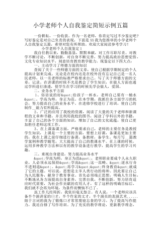 小学教师个人自我鉴定简短示例五篇
