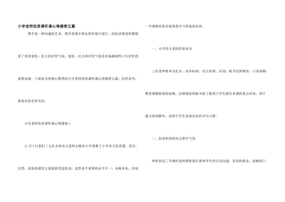 小学教师优质课听课心得感想五篇_第1页