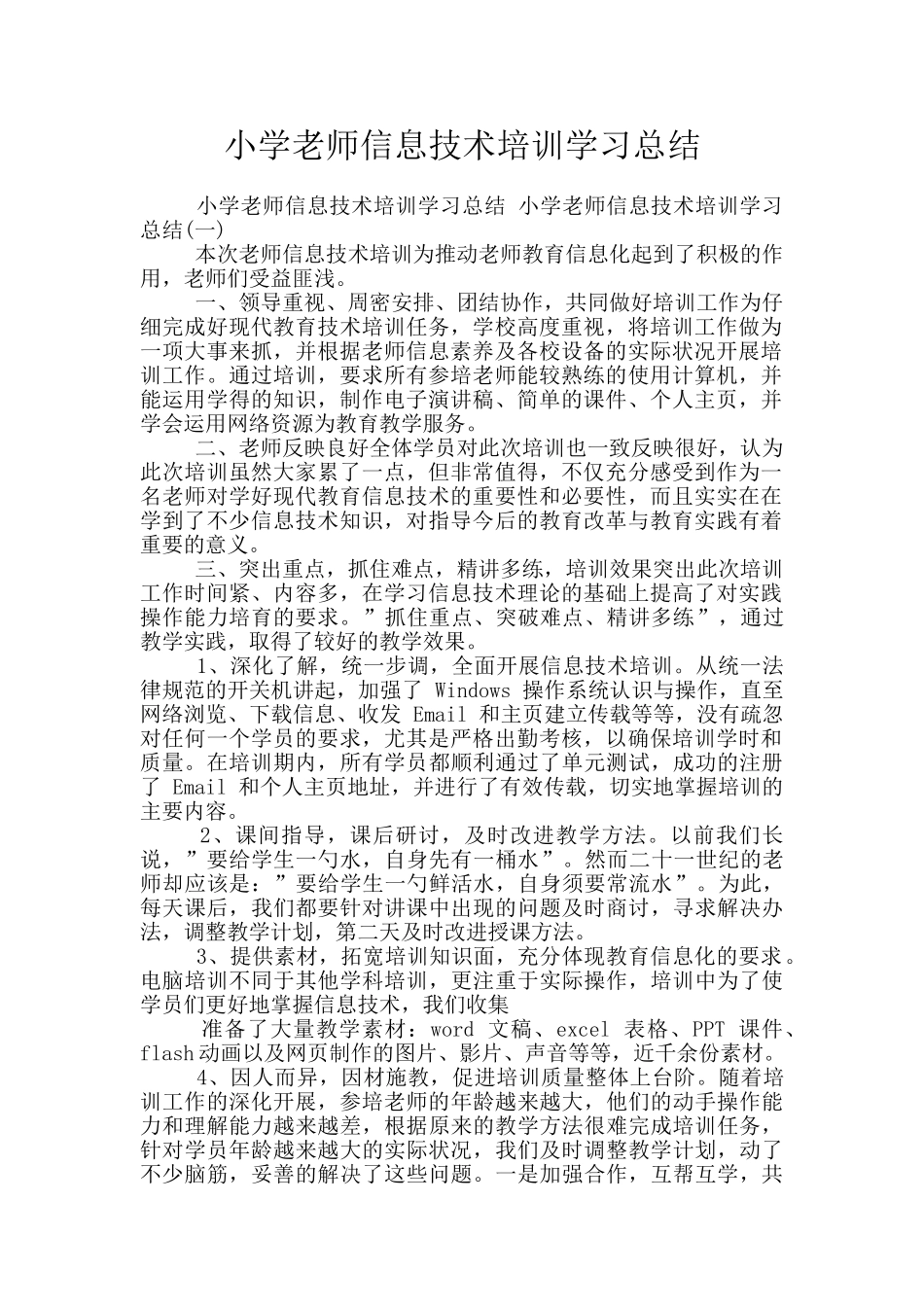 小学教师信息技术培训学习总结_第1页