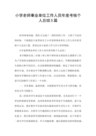 小学教师事业单位工作人员年度考核个人总结5篇