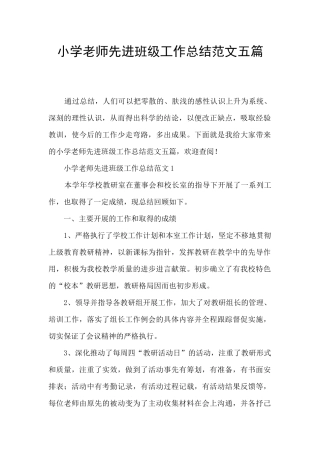 小学教师先进班级工作总结范文五篇