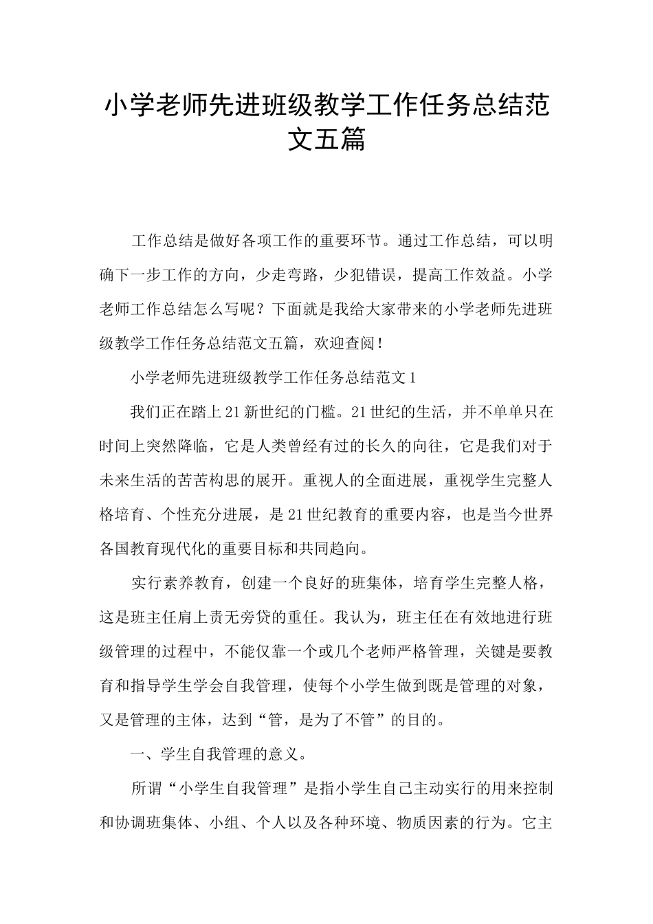 小学教师先进班级教学工作任务总结范文五篇_第1页
