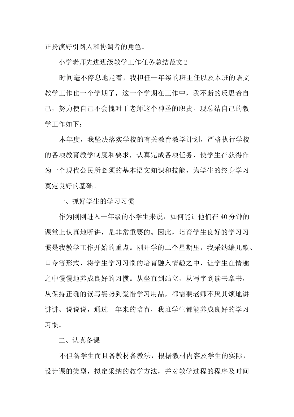 小学教师先进班级教学工作任务总结范文五篇_第3页