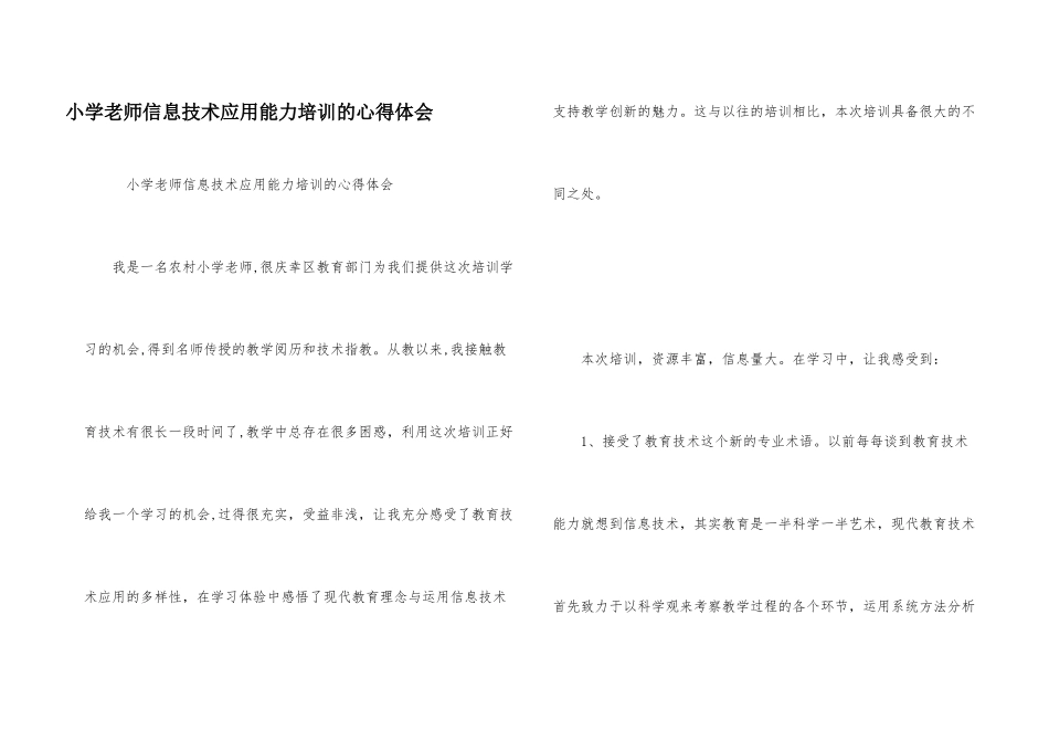 小学教师信息技术应用能力培训的心得体会_第1页