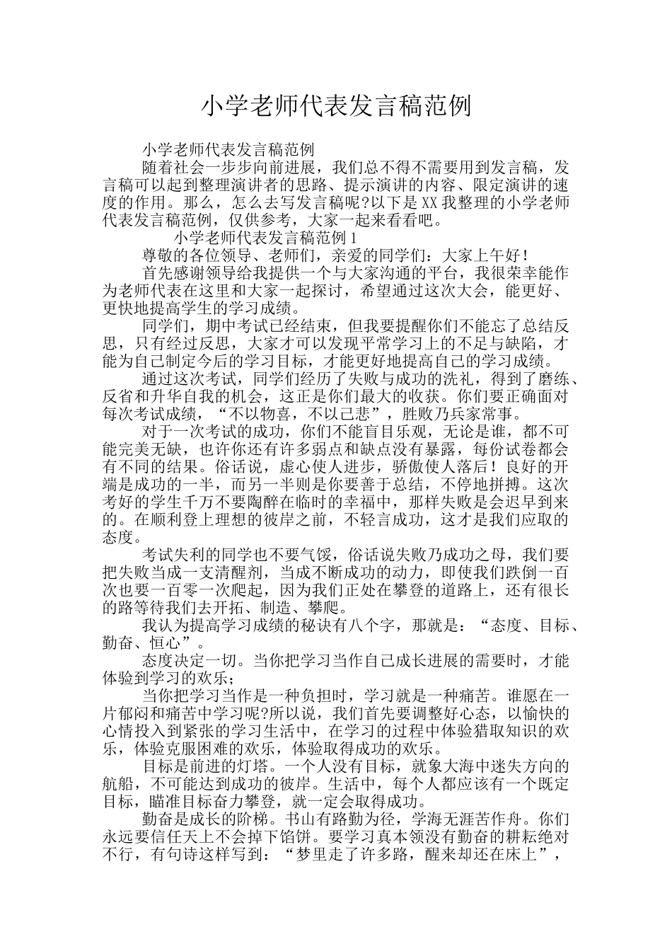 小学教师代表发言稿范例_第1页