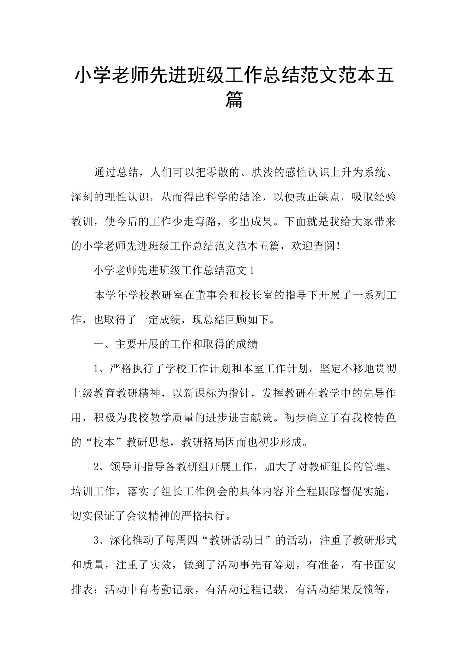 小学教师先进班级工作总结范文范本五篇_第1页