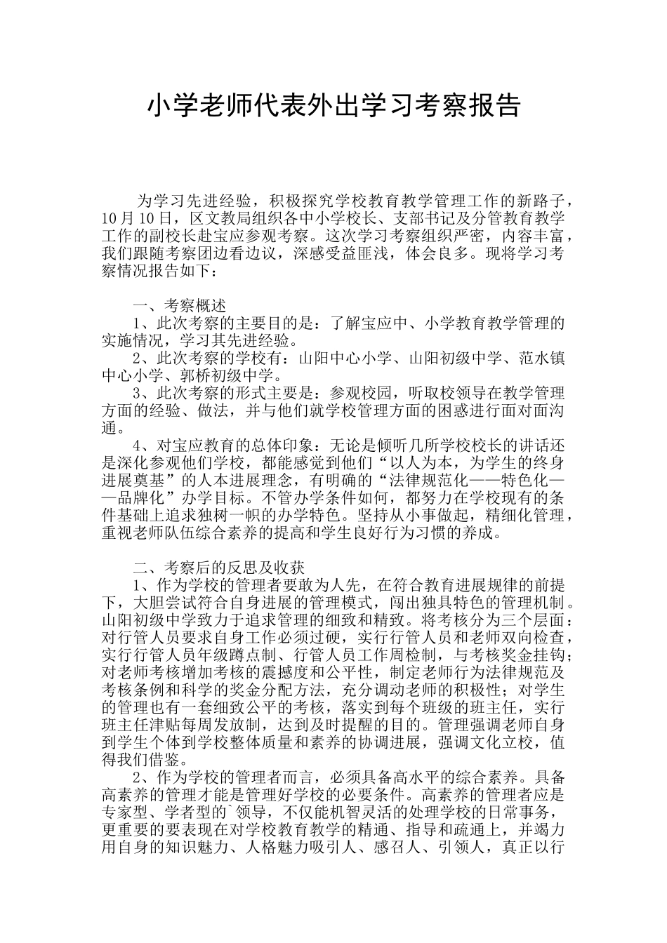 小学教师代表外出学习考察报告_第1页