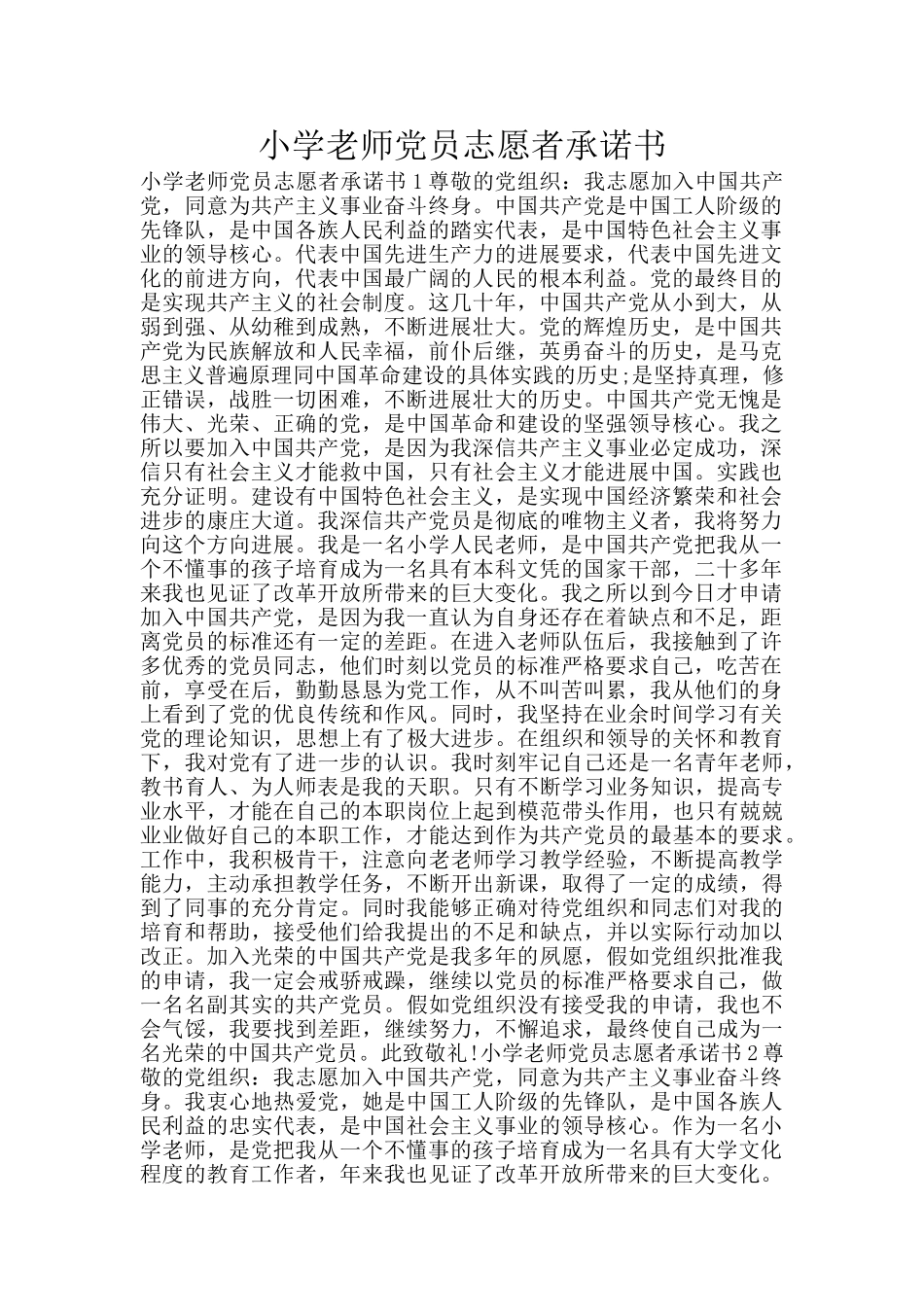 小学教师党员志愿者承诺书_第1页