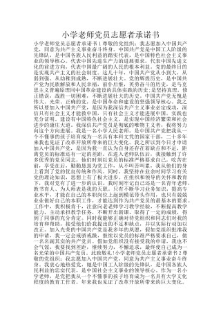 小学教师党员志愿者承诺书
