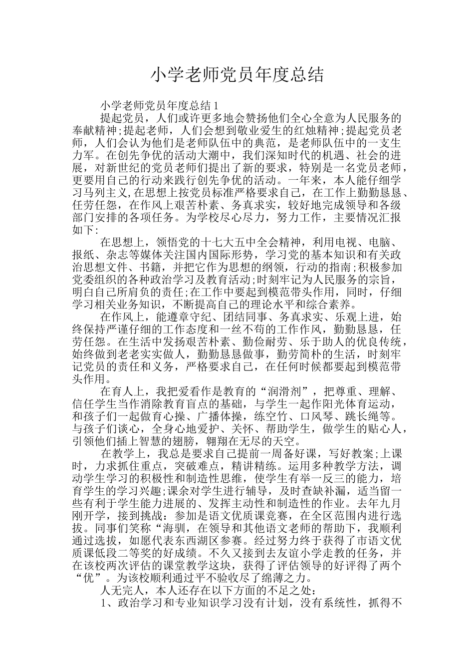 小学教师党员年度总结_第1页