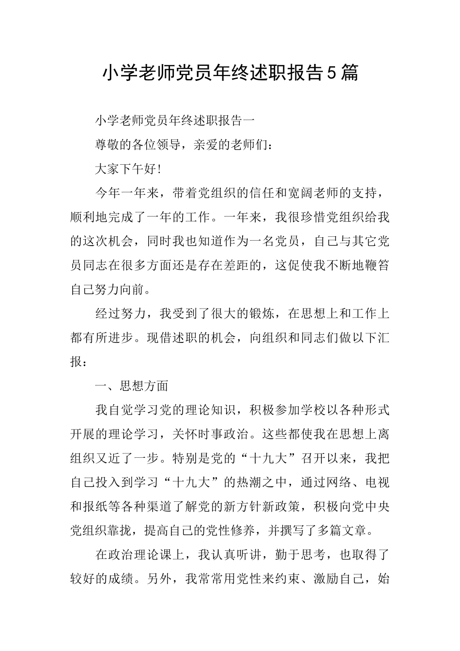 小学教师党员年终述职报告5篇_第1页