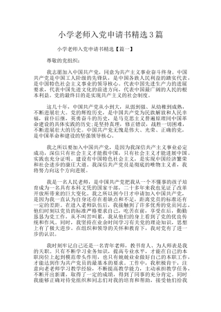 小学教师入党申请书精选3篇