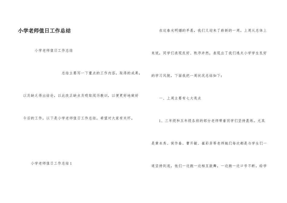 小学教师值日工作总结_第1页