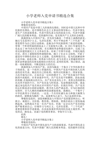 小学教师入党申请书精选合集