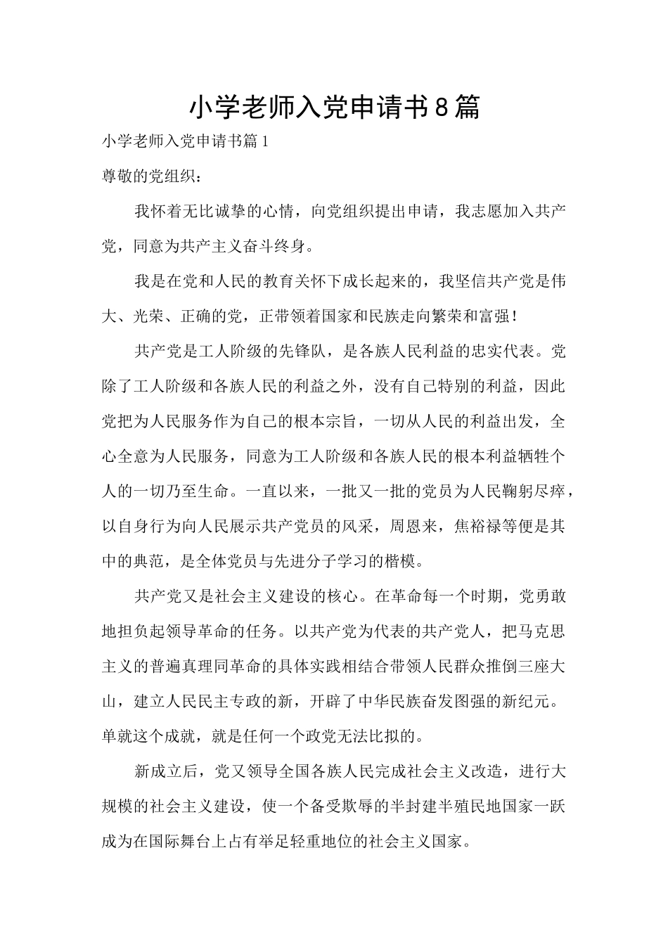 小学教师入党申请书8篇_第1页