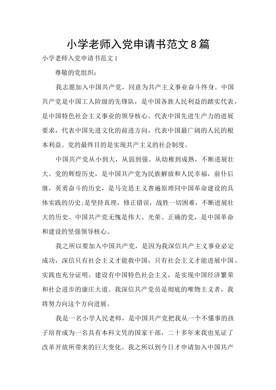 小学教师入党申请书范文8篇_第1页