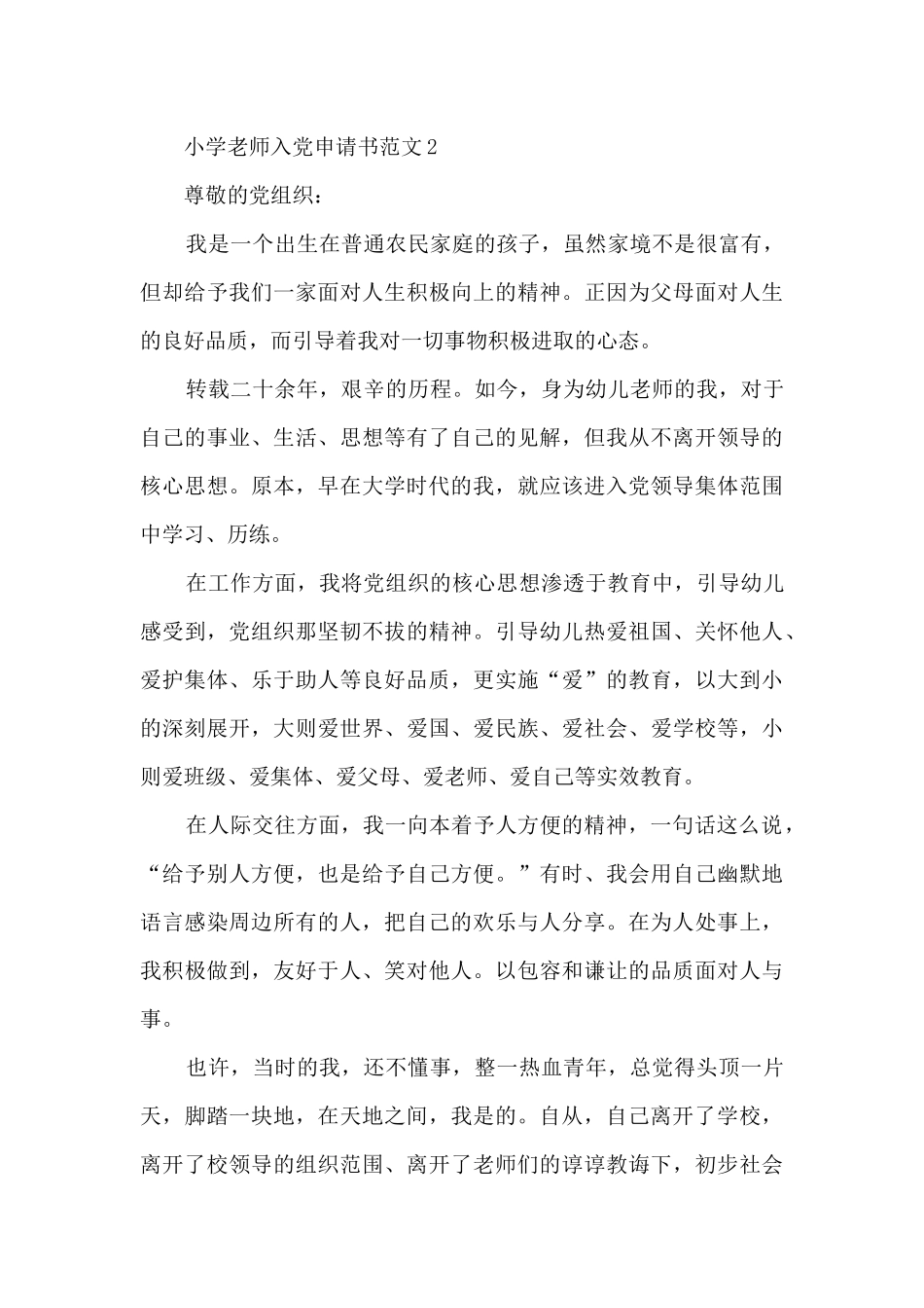 小学教师入党申请书范文8篇_第3页