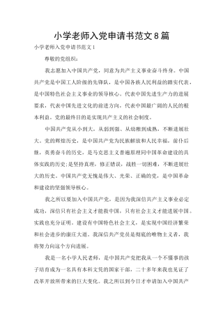 小学教师入党申请书范文8篇