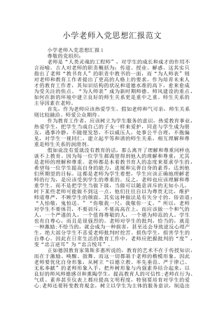小学教师入党思想汇报范文