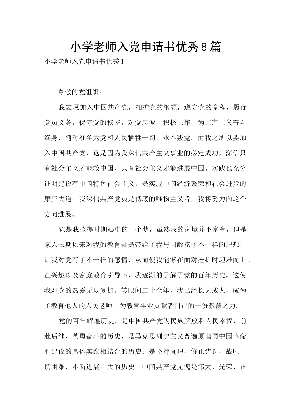 小学教师入党申请书优秀8篇_第1页