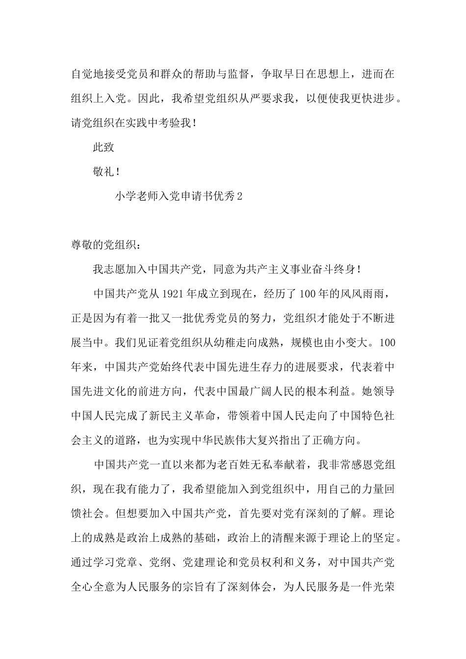 小学教师入党申请书优秀8篇_第3页